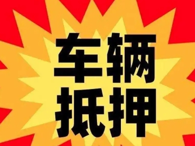 即墨汽车抵押贷款利息一般是多少？